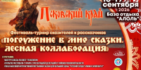 В Пушкиногорском районе пройдёт фестиваль-турнир «Погружение в мир сказки. Лесная коллаборация» - Псковская правда