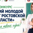 Стартовал конкурс «Лучший молодой педагог Ростовской области» - Министерство образования