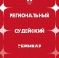 Судейский семинар пройдет в АНО ЦИКС «Каисса» - Федерация шахмат