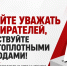 Заявление Председателя ЦК КПРФ Г.А. Зюганова: «Умейте уважать избирателей, действуйте чистоплотными методами!» - КПРФ