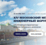 xiv Московский международный инженерный форум - фото - 1 - Министерство промышленности и торговли