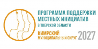 Итоги собраний жителей по вопросу участия в конкурсе Программы поддержка местных инициатив Тверской области в 2027 году - Кимры Сегодня