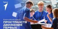 Первички «Движения Первых» приглашают к участию в конкурсе  - Администрация города