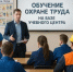 Изменения в правилах обучения по охране труда - Мечетлинский район