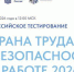 7 октября состоится всероссийское тестирование по охране труда «Охрана труда и безопасность на работе – 2026» - Газета Авангард