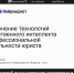 Обучающий вебинар об ИИ в работе юриста прошел для судейского сообщества - Верховный Суд