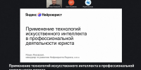 Обучающий вебинар об ИИ в работе юриста прошел для судейского сообщества - Верховный Суд