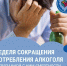 Смоленская область присоединилась к Неделе сокращения потребления алкоголя - Газета Хиславичские известия