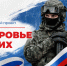 В России стартовал федеральный проект «Здоровье СВОих». - Город округ Мелитополь