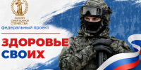 В России стартовал федеральный проект «Здоровье СВОих». - Город округ Мелитополь