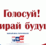 Голосуй! Выбирай будущее! - ЦБС г. Белгорода