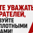 Умейте уважать избирателей, действуйте чистоплотными методами! - КПРФ