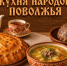 «Кухня народов Поволжья». Свадебный стол чувашей: хуплу, шарттан и салма - Портал Все мы - Россия!