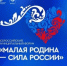 Всероссийский форум "Малая родина — сила России" станет ежегодным - Газета Знамя
