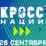  26 сентября на лыжной базе «Чайка» состоится всероссийский день бега «Кросс нации», приуроченный к Году единства народов России. - НИА Самара