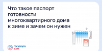 Что такое паспорт готовности многоквартирного дома к зиме и зачем он нужен - Департамент строительства, ЖКХ, энергетики и транспорта