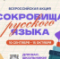 В России стартует всероссийская акция Сокровища русского языка - Департамент образования
