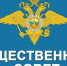 Отделение МВД России по городу Волгореченску объявляет о начале процедуры формирования нового персонального состава Общественного совета - Город Волгореченск