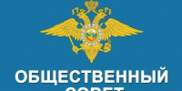 Отделение МВД России по городу Волгореченску объявляет о начале процедуры формирования нового персонального состава Общественного совета - Город Волгореченск