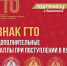 ГТО — твой бонус при поступлении в вуз - Газета В 24 часа