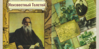 Неизвестный Толстой - ЦБС города Лермонтова