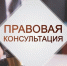 Безвозмездная правовая консультация - Лукояновский муниципальный округ