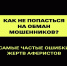 Как не попасться на обман мошенников? - Управление административно-технического контроля