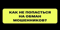 Как не попасться на обман мошенников? - Управление административно-технического контроля