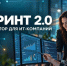 ИТ-компаниям Чувашии предлагают участие в акселераторе «Спринт 2.0» для создания отечественного софта - Газета Вперёд