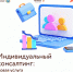 Индивидуальный консалтинг - Администрация г.о. Жигулевск