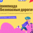 Всероссийская олимпиада «Безопасные дороги» - Министерство транспорта