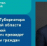 Личный прием граждан - Тоншаевский округ