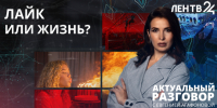 Минута славы любой ценой: зачем люди рискуют жизнью ради лайков и просмотров? - ЛенТВ24
