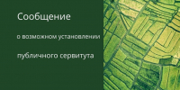 Сообщение о возможном установлении публичного сервитута (с.Березовка) - Неверкинский район