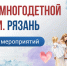 В Рязани отметят День многодетной семьи - RyazPressa.Ru