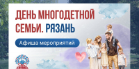 В Рязани отметят День многодетной семьи - RyazPressa.Ru