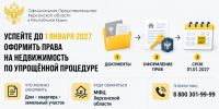 Успейте до 1 января 2027 года оформить права на недвижимость по упрощённой процедуре - Представительство Херсонской области в Республике Крым