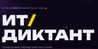 всероссийская акция «ИТ-диктант 2026»: проверь свою цифровую грамотность - фото - 1 - Шумячский район