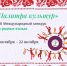 Стартовал VIII Международный конкурс «Палитра культур» - Департамент культуры