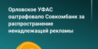 Орловское УФАС оштрафовало Совкомбанк на 400 тысяч рублей за недостоверную рекламу - РИА 57
