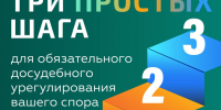 Три простых шага досудебного урегулирования споров.. - Терновский район