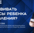 Курганским мамам и папам объяснят, как развивать интересы ребенка без давления - Новый мир