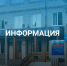Информация для населения. - Онежский муниципальный округ