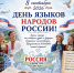 Сегодня в России впервые отмечается День языков народов России. - Красногвардейский район