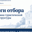 Подведены итоги отбора на предоставление субсидии на развитие туристической инфраструктуры во Владимирской области. - Министерство предпринимательства и туризма