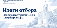 Подведены итоги отбора на предоставление субсидии на развитие туристической инфраструктуры во Владимирской области. - Министерство предпринимательства и туризма