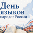 8 сентября – День языков народов России - Крымскотатарский музей культурно-исторического наследия