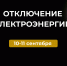 Отключение электроэнергии. - Усть-Куломский район