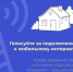 Голосуйте за подключение к мобильному интернету! - Министерство социального развития