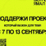 В округе стартовало итоговое голосование за инициативы проекта «Уютный Ямал» - Красноселькупский район